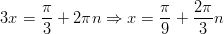       π-              π-   2π- 3x =  3 + 2πn  ⇒  x = 9 +  3 n       